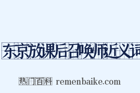 东京放课后召唤师近义词是什么意思的图片